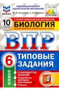 ВПР ФИОКО Биология. 6 класс. Типовые задания. 10 вариантов. ФГОС / Касаткина Юлия Николаевна, Шариков Александр Викторович