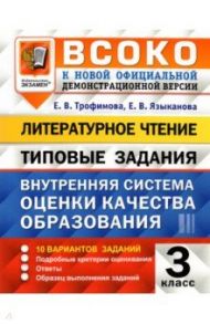 ВСОКО. Литературное чтение. 3 класс. Типовые задания. 10 вариантов заданий. ФГОС / Трофимова Елена Викторовна, Языканова Елена Вячеславовна