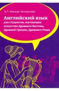 Английский язык. Учебное пособие / Миньяр-Белоручева Алла Петровна