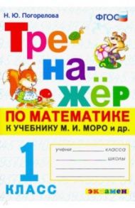 Математика. 1 класс. Тренажёр к учебнику М. И. Моро и др. ФГОС / Погорелова Надежда Юрьевна