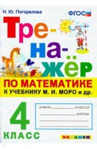 Тренажёр по математике. 4 класс. К учебнику М. И. Моро и др. ФГОС / Погорелова Надежда Юрьевна