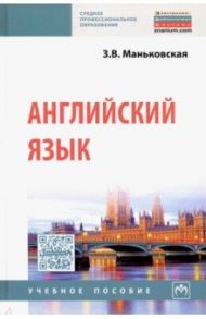 Английский язык. Учебное пособие / Маньковская Зоя Викторовна