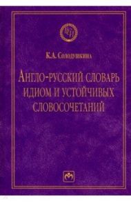 Англо-русский словарь идиом и устойчивых словосочетаний в языке современной прессы / Солодушкина Клавдия Алексеевна