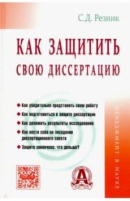 Как защитить свою диссертацию. Практическое пособие / Резник Семен Давыдович