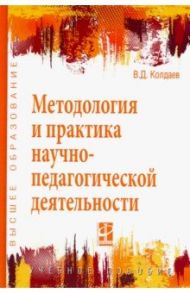 Методология и практика научно-педагогической деятельности. Учебное пособие / Колдаев Виктор Дмитриевич