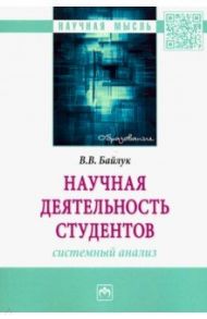 Научная деятельность студентов: системный анализ / Байлук Владимир Васильевич