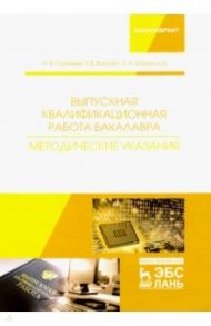 Выпускная квалификационная работа бакалавра. Методические указания. Учебное пособие / Соловьев Николай Алексеевич, Волкова Татьяна Викторовна, Юркевская Любовь Аркадьевна