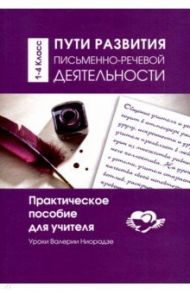 Пути развития письменно- речевой деятельности. Практическое пособие для учителя / Ниорадзе Валерия Гивиевна