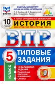 ВПР. История. 5 класс. Типовые задания. 10 вариантов. ФГОС / Синева Татьяна Сергеевна, Кирьянова-Греф Ольга Александровна, Букринский Даниил Сергеевич