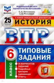 ВПР. История. 6 класс. Типовые задания. 25 вариантов. ФГОС / Мельникова Ольга Николаевна, Мельников Сергей Павлович