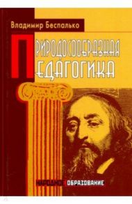 Природосообразная педагогика / Беспалько Владимир Павлович