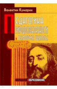 Педагогика природосообразности и реформа школы / Кумарин Валентин Васильевич