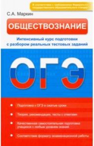 Обществознание. ОГЭ. Интенсивный курс / Маркин Сергей Александрович