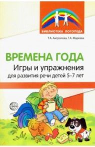 Времена года. Игры и упражнения на развитие речи детей 5-7 лет / Антропова Татьяна Александровна, Мареева Галина Александровна