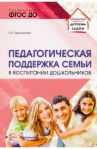 Педагогическая поддержка семьи в воспитании дошкольников. Учебно-методическое пособие. ФГОС ДО / Евдокимова Елена Сергеевна