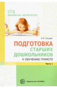 Подготовка старших дошкольников к обучению грамоте. Методическое пособие. В 2-х частях. Часть 1 / Ельцова Ольга Михайловна