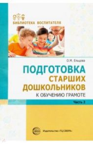 Подготовка старших дошкольников к обучению грамоте. Методическое пособие. В 2-х частях. Часть 2 / Ельцова Ольга Михайловна