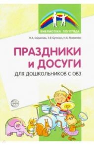 Праздники и досуги для дошкольников с ОВЗ. Методические рекомендации / Борисова Наталья Александровна, Бутенко Элеонора Владимировна, Якименко Наталья Александровна