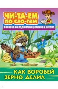 Как Воробей зерно делил