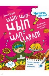 Цып-цып-цып и цап-царап! Складываем буквы в слоги / Бурак Елена Сергеевна