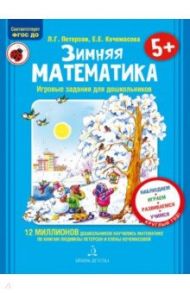 Зимняя математика. Для детей 5-7 лет. ФГОС / Петерсон Людмила Георгиевна, Кочемасова Елена Евгеньевна