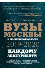 Вузы Москвы и Московской области. Навигатор по образованию 2019 - 2020 / Кузнецова Инга, Шилова Ольга Сергеевна