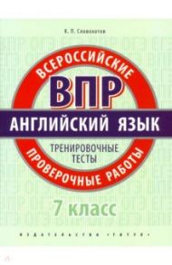 ВПР. Английский язык. 7 класс. Тренировочные тесты (+QR код) / Словохотов Кирилл Павлович