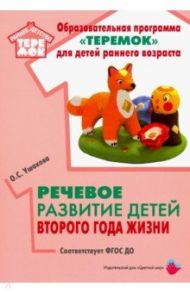 Речевое развитие детей второго года жизни. Методическое пособие. ФГОС ДО / Ушакова Оксана Семеновна