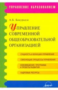 Управление современной общеобразовательной организацией. Учебное пособие / Бакурадзе Андрей Бондович