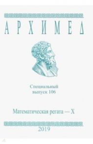 Архимед. Специальный выпуск 106. Математическая регата - X. 2019 г.