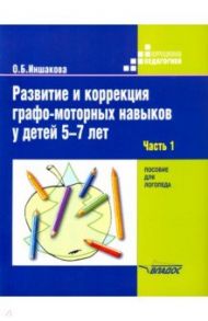 Развитие и коррекция графо-моторных навыков у детей 5-7 лет. Часть 1. Пособие для логопеда / Иншакова Ольга Борисовна