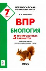 Биология. 7 класс. Подготовка к ВПР. 5 тренировочных вариантов. Учебно-методическое пособие. ФГОС / Кириленко Анастасия Анатольевна