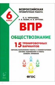 Обществознание. 6 класс. Подготовка к ВПР. 15 тренировочных вариантов. Учебно-методическое пос. ФГОС / Пазин Роман Викторович, Чернышева Ольга Александровна, Крутова Ирина Владимировна