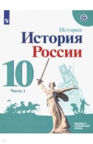 История России. 10 класс. Учебное пособие. Базовый и углубленный уровни. Часть 1. ФГОС / Горинов Михаил Михайлович, Данилов Александр Анатольевич, Косулина Людмила Геннадьевна, Моруков Михаил Юрьевич