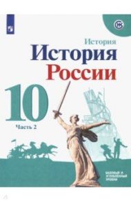 История России. 10 класс. Учебное пособие. Базовый и углубленный уровни. Часть 2. ФГОС / Горинов Михаил Михайлович, Данилов Александр Анатольевич, Косулина Людмила Геннадьевна, Моруков Михаил Юрьевич