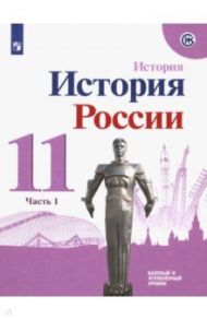 История России. 11 класс. Учебное пособие. Базовый и углубленный уровни. Часть 1. ФГОС / Торкунов Анатолий Васильевич, Данилов Александр Анатольевич, Шахрай Сергей Михайлович, Хлевнюк Олег Витальевич