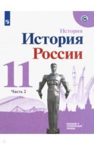 История России. 11 класс. Учебное пособие. Базовый и углубленный уровни. Часть 2. ФГОС / Данилов Александр Анатольевич, Шестаков Владимир Алексеевич, Торкунов Анатолий Васильевич, Шахрай Сергей Михайлович, Хлевнюк Олег Витальевич