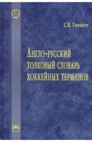 Англо-русский толковый словарь хоккейных терминов / Гинзбург Сергей Евгеньевич