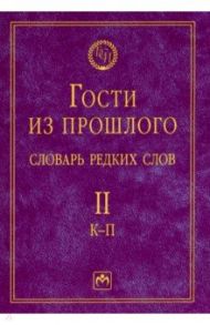 Гости из прошлого. Словарь редких слов. Том 2. К-П / Гаева Елена Владимировна