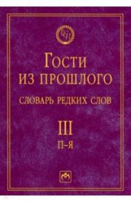 Гости из прошлого. Словарь редких слов. Том 3. П-Я / Гаева Елена Владимировна