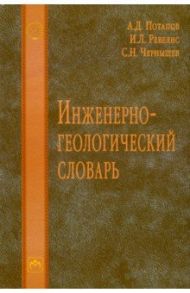 Инженерно-геологический словарь / Потапов Александр Дмитриевич, Ревелис Илья Львович, Чернышев Сергей Николаевич