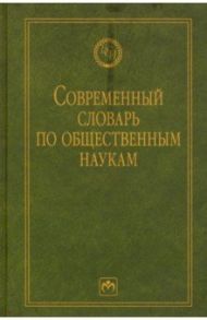 Современный словарь по общественным наукам / Данильян Олег, Дзебань А. П., Жданенко С. Б.