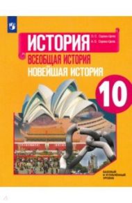 Всеобщая история. Новейшая история. 10 класс. Учебник. Базовый и углубленный уровни / Сороко-Цюпа Олег Стефанович, Сороко-Цюпа Андрей Олегович