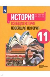 История. Всеобщая история. Новейшая история. 11 класс. Учебное пособие. Базовый и углубленный уровни / Сороко-Цюпа Олег Стефанович, Сороко-Цюпа Андрей Олегович