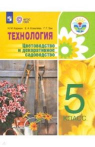 Технология. 5 класс. Цветоводство. Учебное пособие. Адаптированные программы. ФГОС ОВЗ / Ковалева Евгения Алексеевна, Карман Наталья Митрофановна, Зак Галина Георгиевна