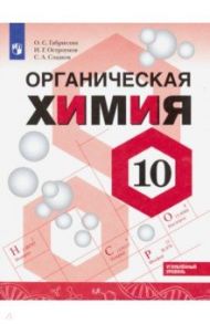 Химия. 10 класс. Углубленный уровень. Учебное пособие. ФГОС / Габриелян Олег Сергеевич, Остроумов Игорь Геннадьевич, Сладков Сергей Анатольевич