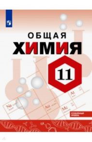 Химия. 11 класс. Учебное пособие. Углубленный уровень / Левкин Антон Николаевич, Габриелян Олег Сергеевич, Остроумов Игорь Геннадьевич