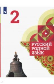 Русский родной язык. 2 класс. Учебное пособие. ФГОС / Александрова Ольга Макаровна, Кузнецова Марина Ивановна, Казакова Елена Ивановна, Вербицкая Людмила Алексеевна