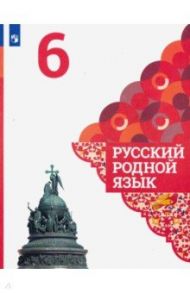 Русский родной язык. 6 класс. Учебное пособие. ФГОС / Александрова Ольга Макаровна, Загоровская Ольга Владимировна, Вербицкая Людмила Алексеевна, Богданов Сергей Игоревич