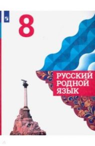 Русский родной язык. 8 класс. Учебное пособие. ФГОС / Александрова Ольга Макаровна, Загоровская Ольга Владимировна, Вербицкая Людмила Алексеевна, Богданов Сергей Игоревич